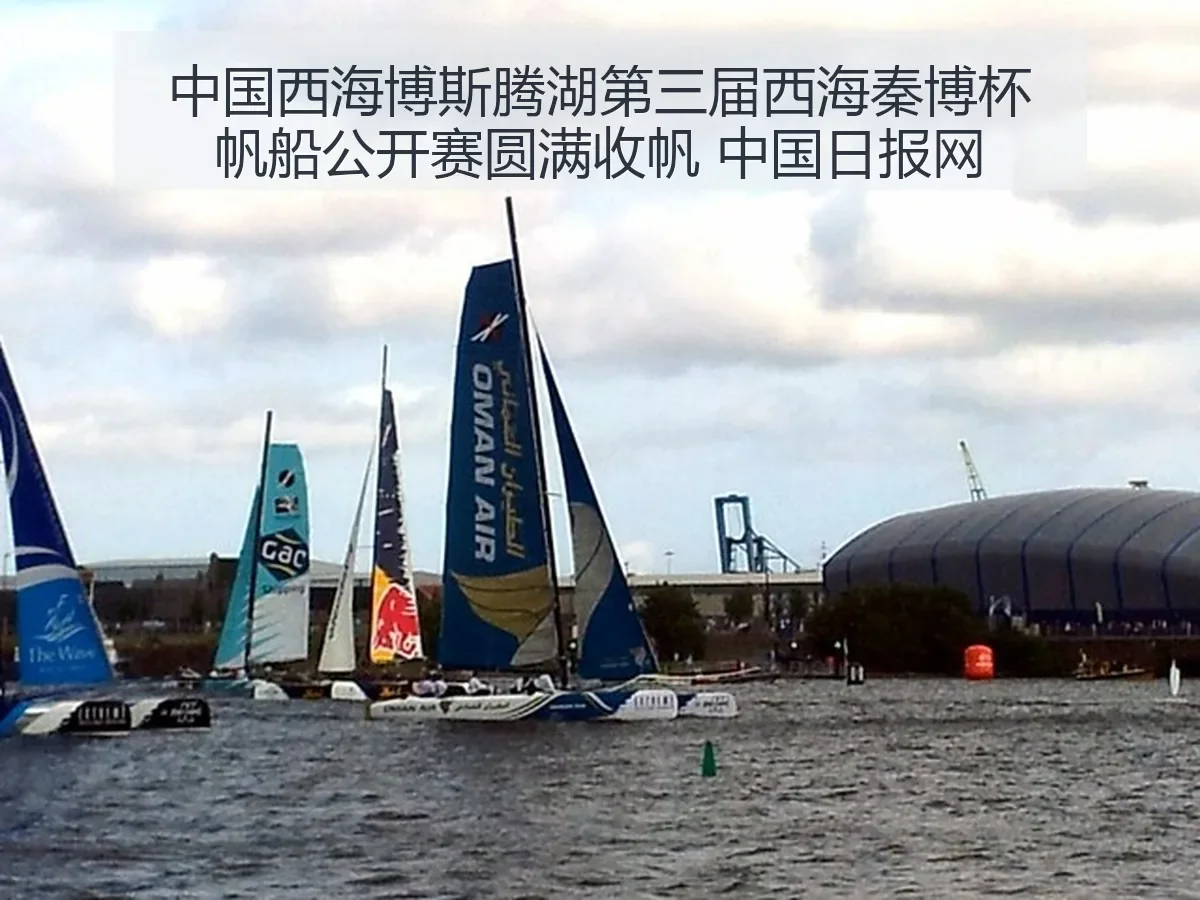 中国西海博斯腾湖第三届西海秦博杯帆船公开赛圆满收帆