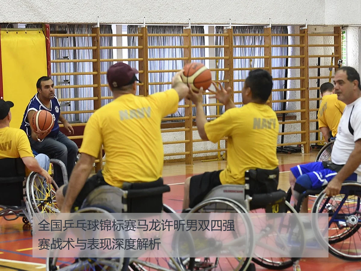 全国乒乓球锦标赛马龙许昕男双四强赛战术与表现深度解析