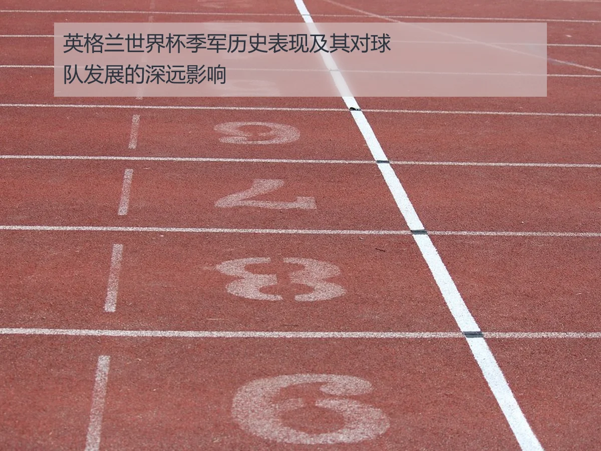英格兰世界杯季军历史表现及其对球队发展的深远影响